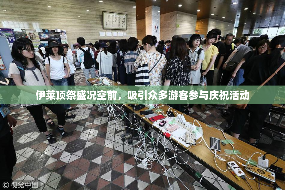 伊莱顶祭盛况空前，吸引众多游客参与庆祝活动