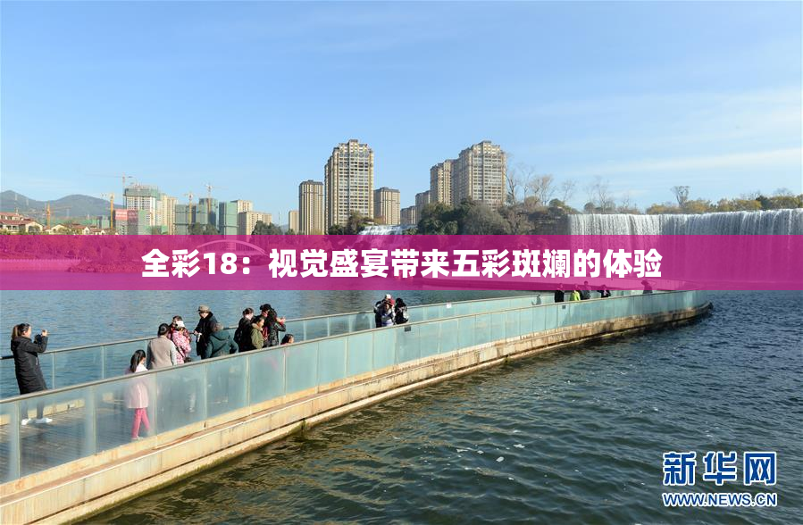 全彩18：视觉盛宴带来五彩斑斓的体验