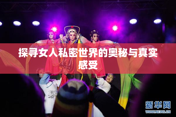 探寻女人私密世界的奥秘与真实感受