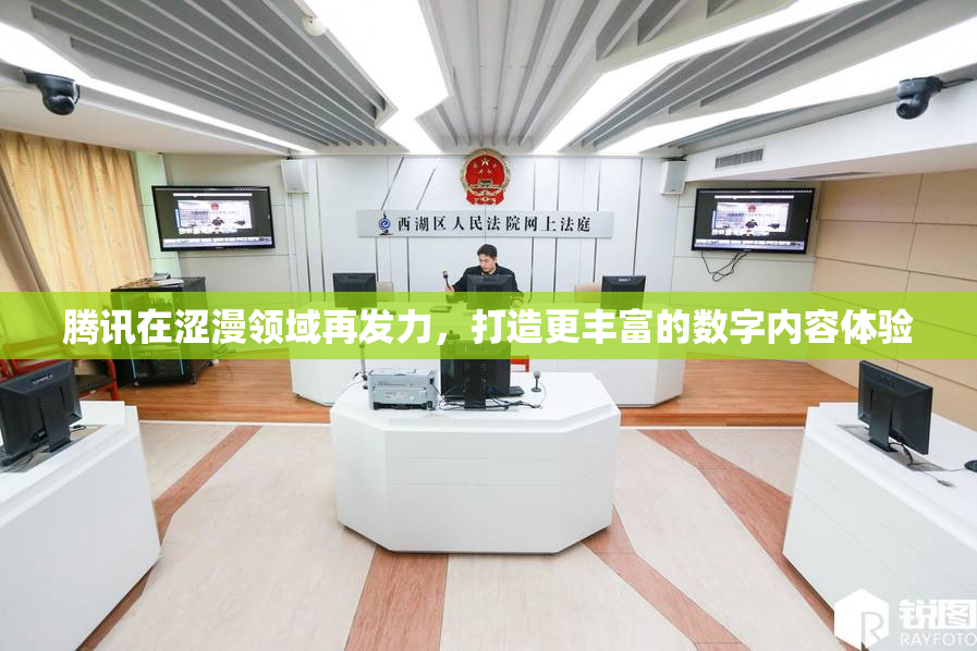 腾讯在涩漫领域再发力，打造更丰富的数字内容体验