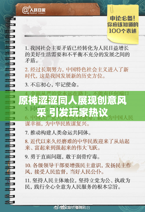 原神涩涩同人展现创意风采 引发玩家热议