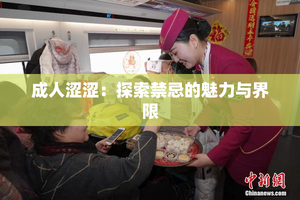 成人涩涩：探索禁忌的魅力与界限