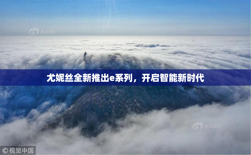 尤妮丝全新推出e系列，开启智能新时代