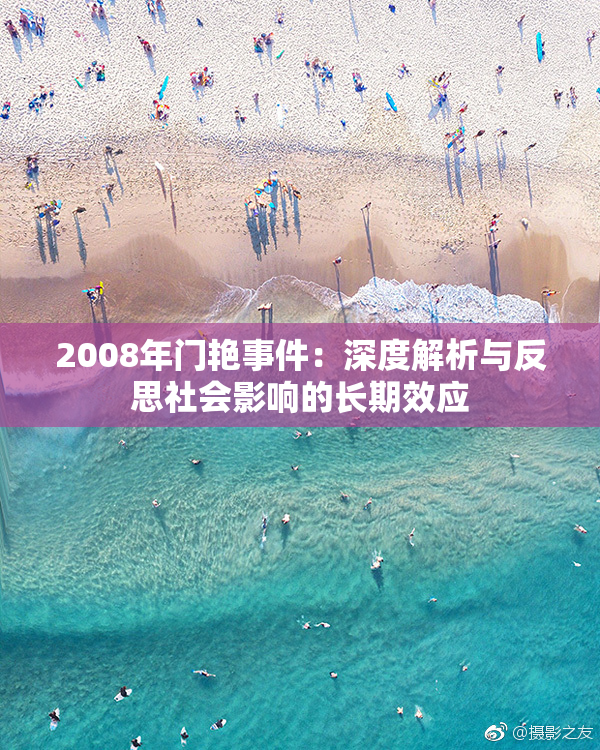 2008年门艳事件：深度解析与反思社会影响的长期效应