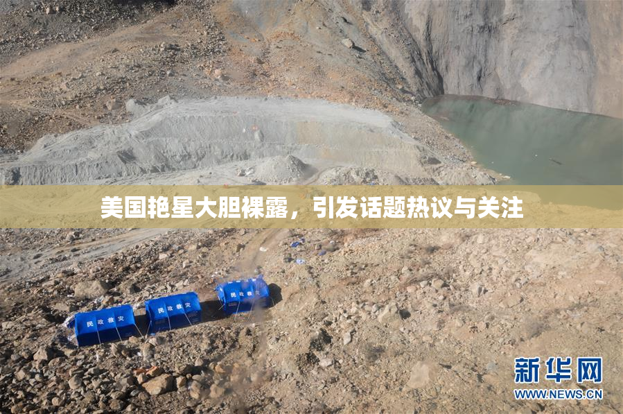 美国艳星大胆裸露，引发话题热议与关注