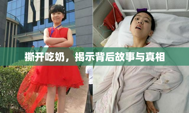 撕开吃奶，揭示背后故事与真相