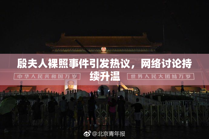 殷夫人裸照事件引发热议，网络讨论持续升温