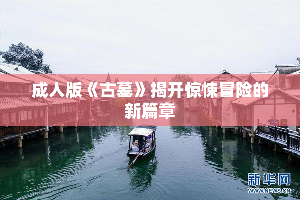 成人版《古墓》揭开惊悚冒险的新篇章