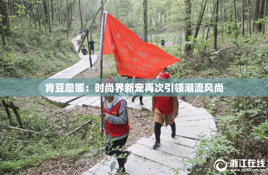 肯豆詹娜：时尚界新宠再次引领潮流风尚
