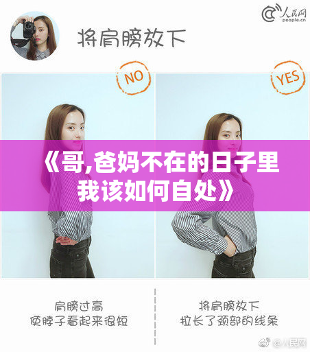 《哥,爸妈不在的日子里我该如何自处》