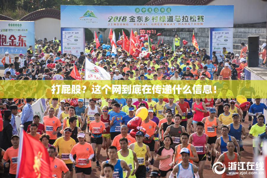 打屁股？这个网到底在传递什么信息！