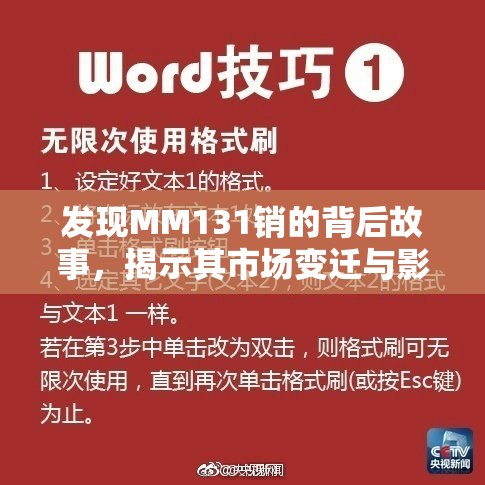 发现MM131销的背后故事，揭示其市场变迁与影响
