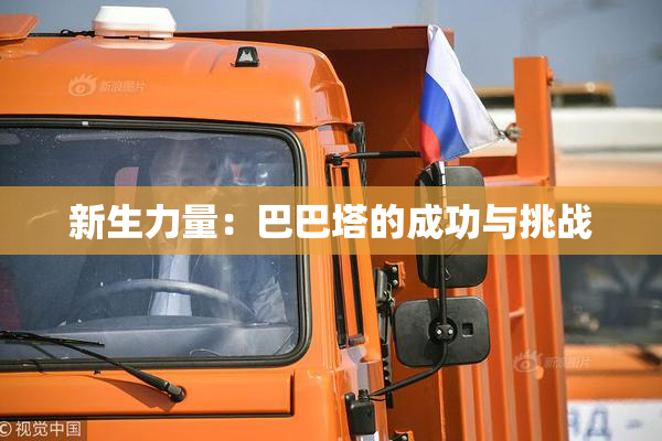 新生力量：巴巴塔的成功与挑战