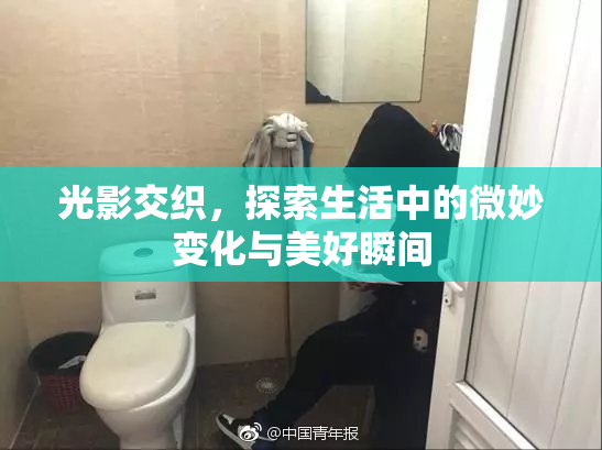 光影交织，探索生活中的微妙变化与美好瞬间