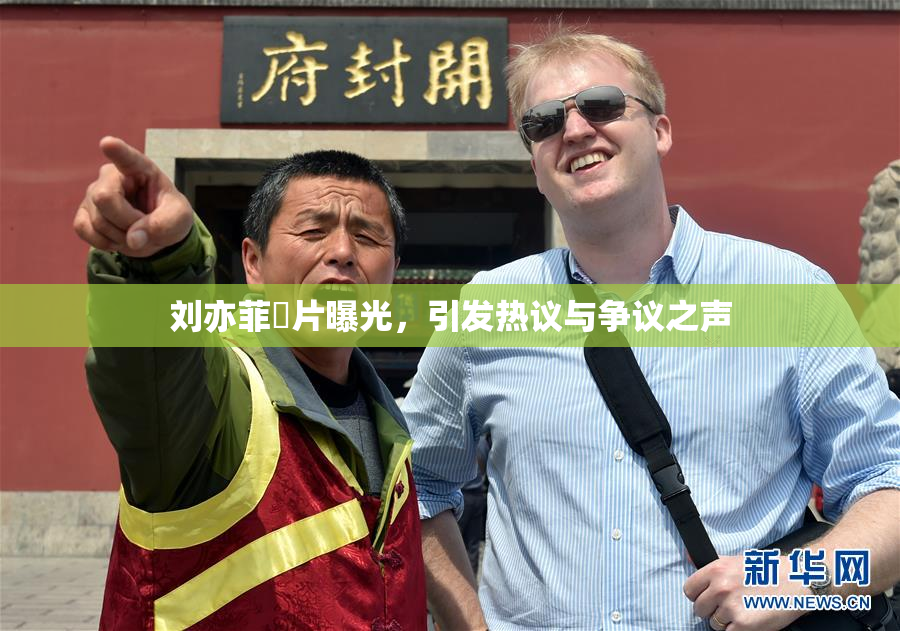 刘亦菲婬片曝光，引发热议与争议之声