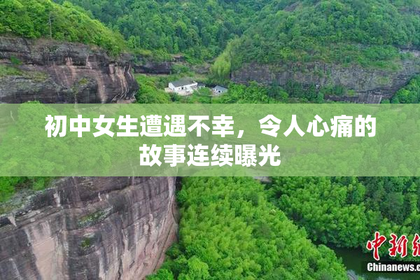 初中女生遭遇不幸，令人心痛的故事连续曝光