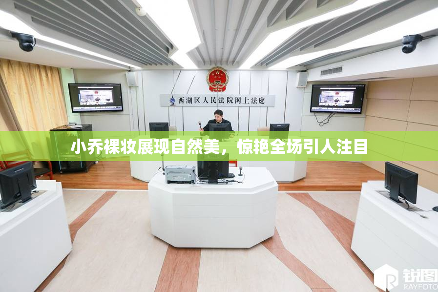 小乔裸妆展现自然美，惊艳全场引人注目