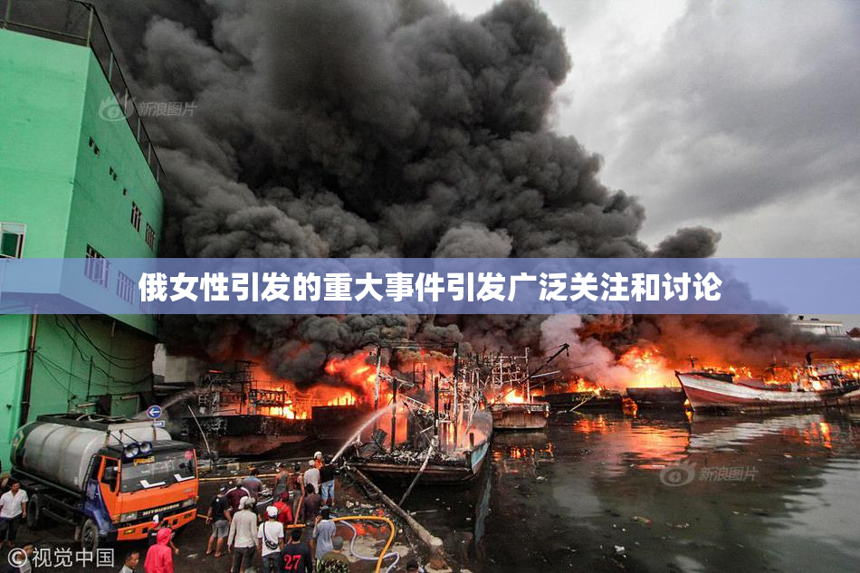 俄女性引发的重大事件引发广泛关注和讨论
