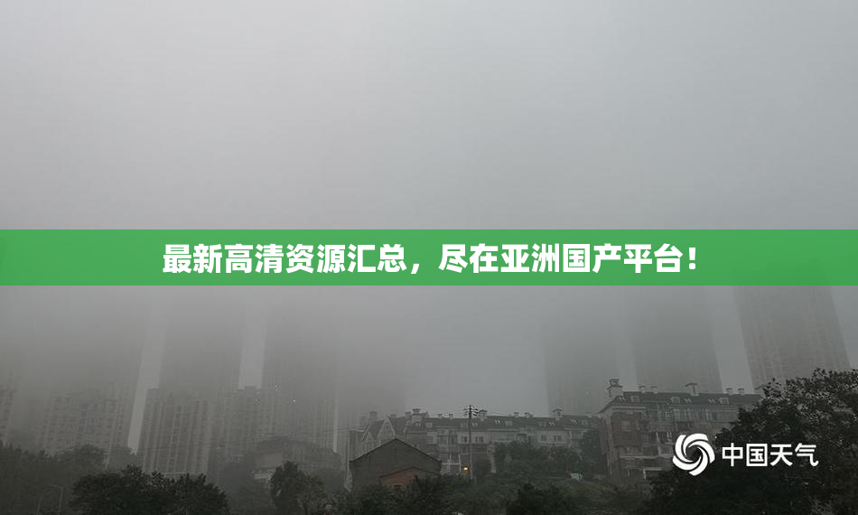 最新高清资源汇总，尽在亚洲国产平台！