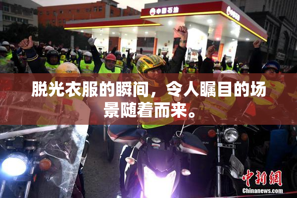 脱光衣服的瞬间，令人瞩目的场景随着而来。