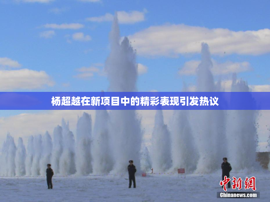 杨超越在新项目中的精彩表现引发热议