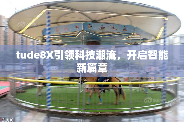 tude8X引领科技潮流，开启智能新篇章