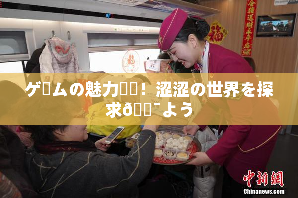 ゲームの魅力満載！涩涩の世界を探求🔯よう