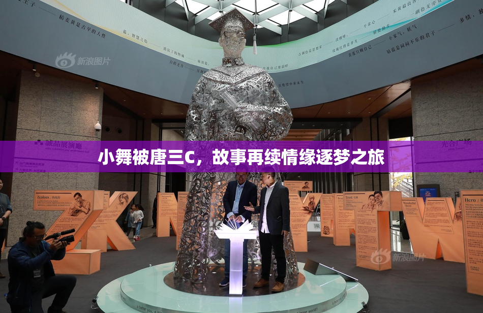 小舞被唐三C，故事再续情缘逐梦之旅