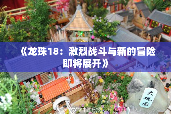 《龙珠18：激烈战斗与新的冒险即将展开》