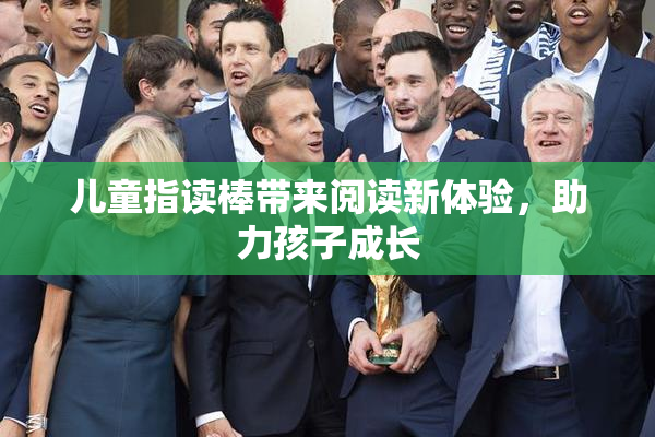 儿童指读棒带来阅读新体验，助力孩子成长