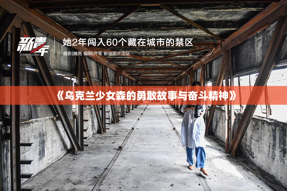 《乌克兰少女森的勇敢故事与奋斗精神》