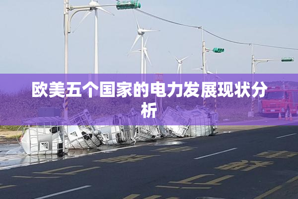 欧美五个国家的电力发展现状分析