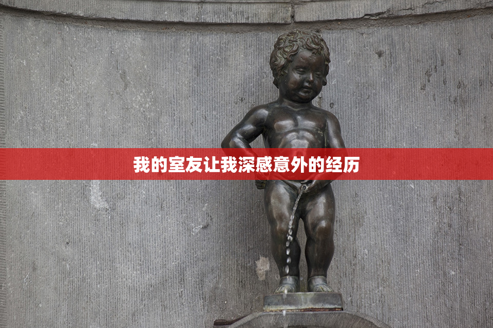 我的室友让我深感意外的经历
