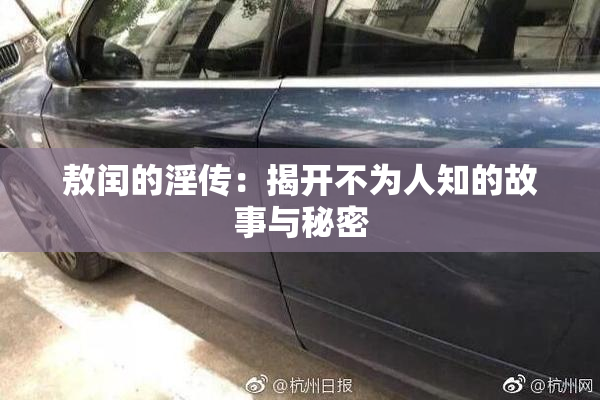 敖闰的淫传：揭开不为人知的故事与秘密