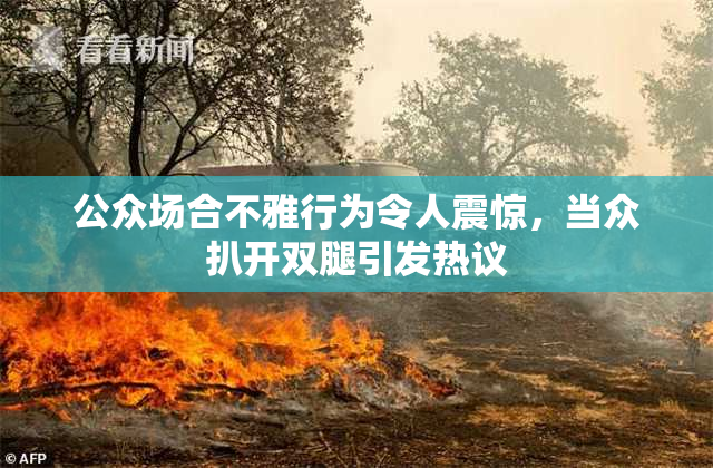 公众场合不雅行为令人震惊，当众扒开双腿引发热议