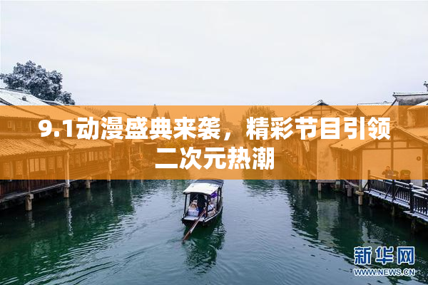 9.1动漫盛典来袭，精彩节目引领二次元热潮