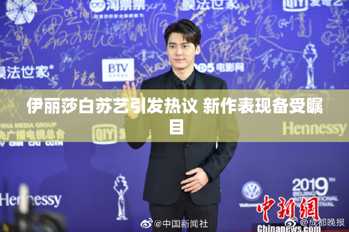 伊丽莎白苏艺引发热议 新作表现备受瞩目