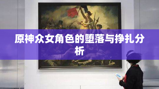 原神众女角色的堕落与挣扎分析