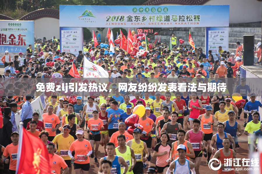 免费zlj引发热议，网友纷纷发表看法与期待