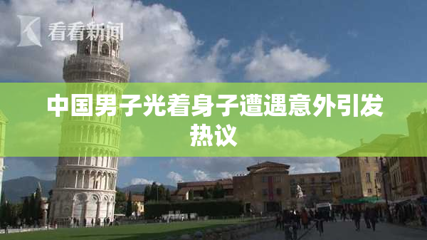 中国男子光着身子遭遇意外引发热议