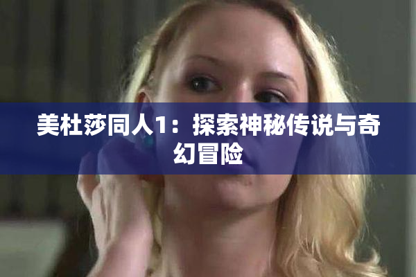 美杜莎同人1：探索神秘传说与奇幻冒险