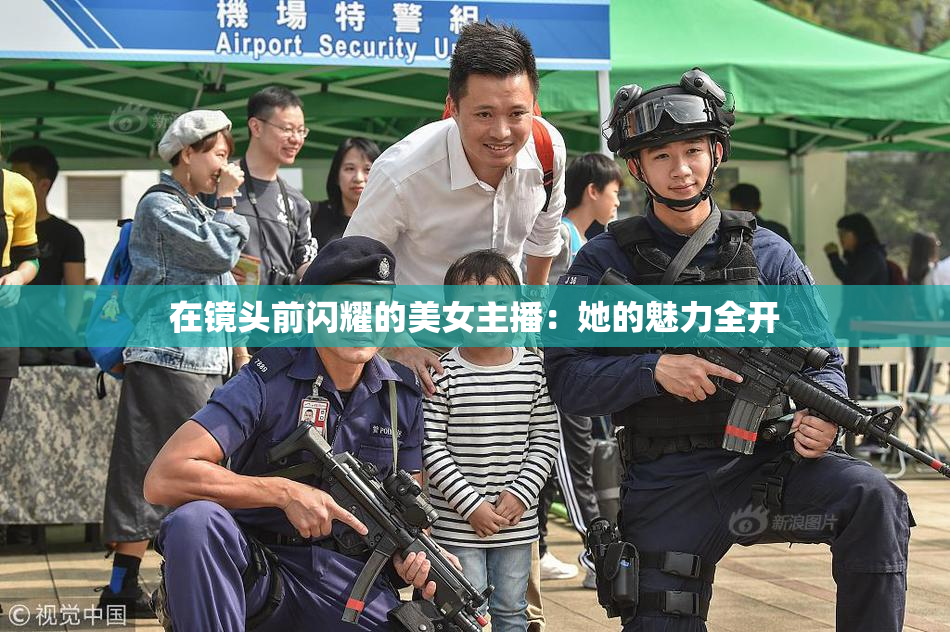 在镜头前闪耀的美女主播：她的魅力全开