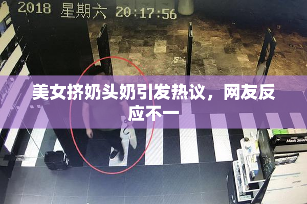 美女挤奶头奶引发热议，网友反应不一