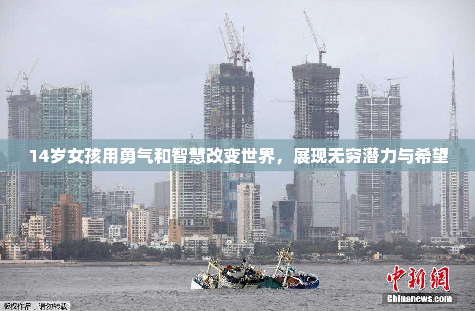 14岁女孩用勇气和智慧改变世界，展现无穷潜力与希望