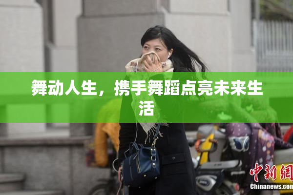 舞动人生，携手舞蹈点亮未来生活