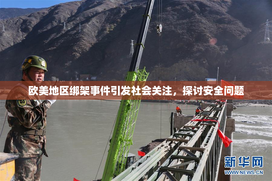 欧美地区绑架事件引发社会关注，探讨安全问题