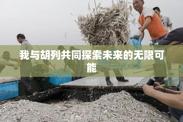 我与胡列共同探索未来的无限可能