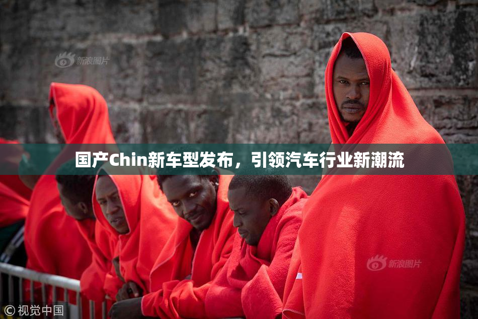 国产Chin新车型发布，引领汽车行业新潮流