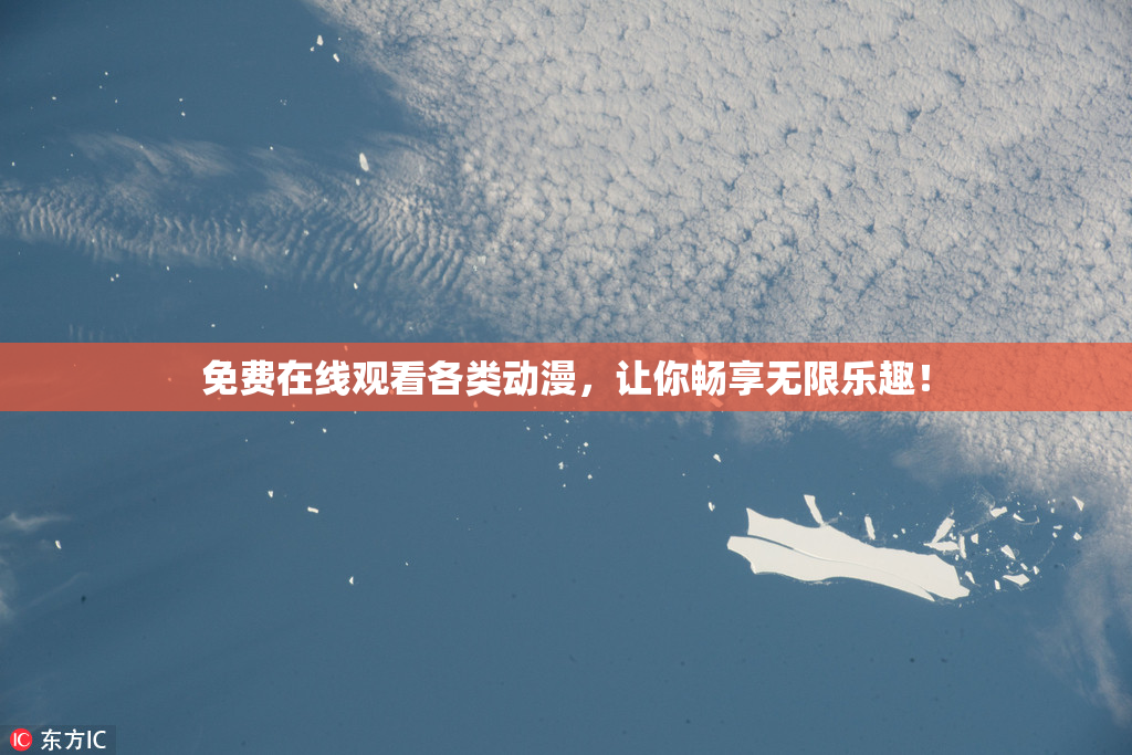 免费在线观看各类动漫，让你畅享无限乐趣！