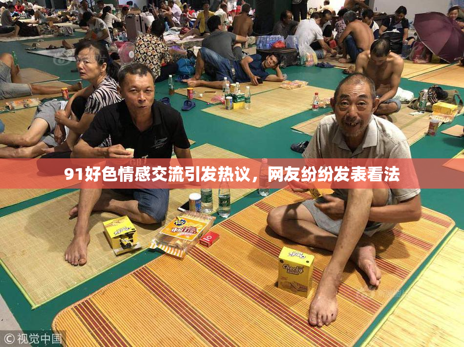 91好色情感交流引发热议，网友纷纷发表看法
